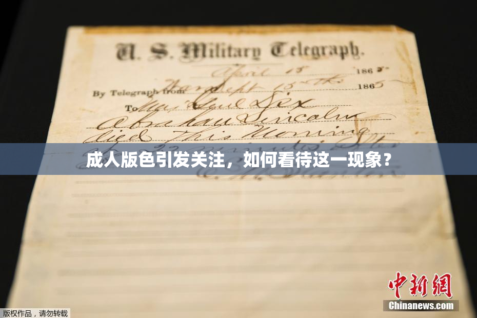 成人版色引发关注，如何看待这一现象？