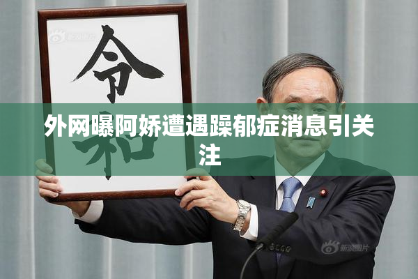 外网曝阿娇遭遇躁郁症消息引关注