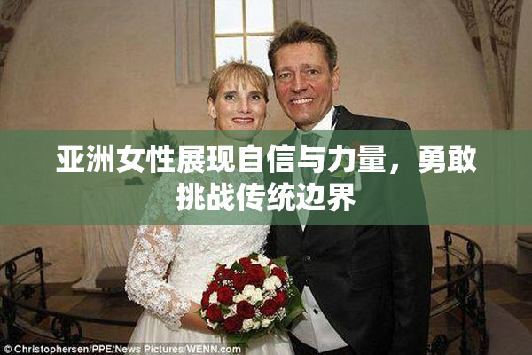 亚洲女性展现自信与力量，勇敢挑战传统边界
