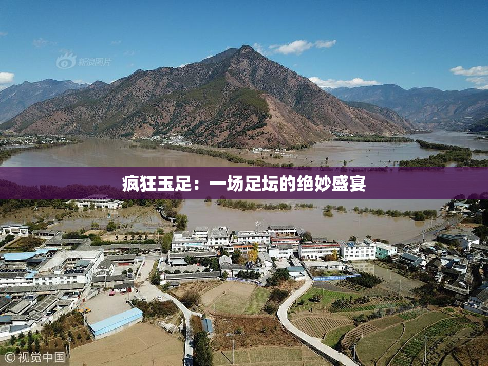 疯狂玉足：一场足坛的绝妙盛宴