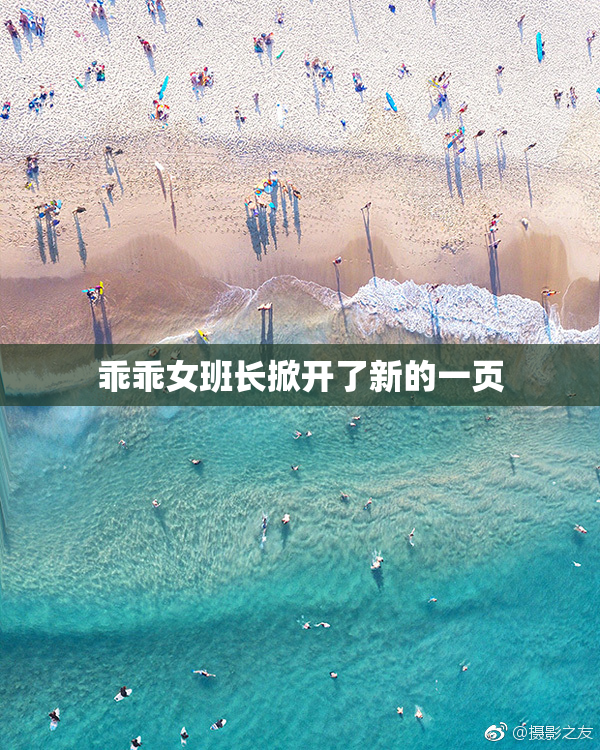 乖乖女班长掀开了新的一页