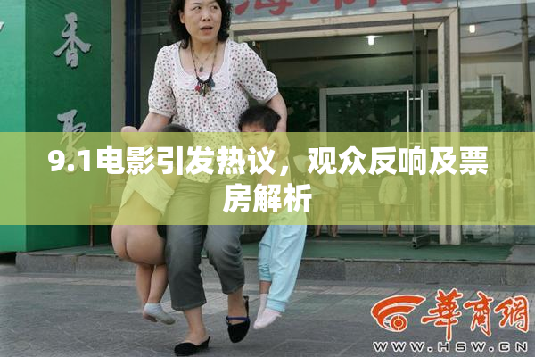 9.1电影引发热议，观众反响及票房解析