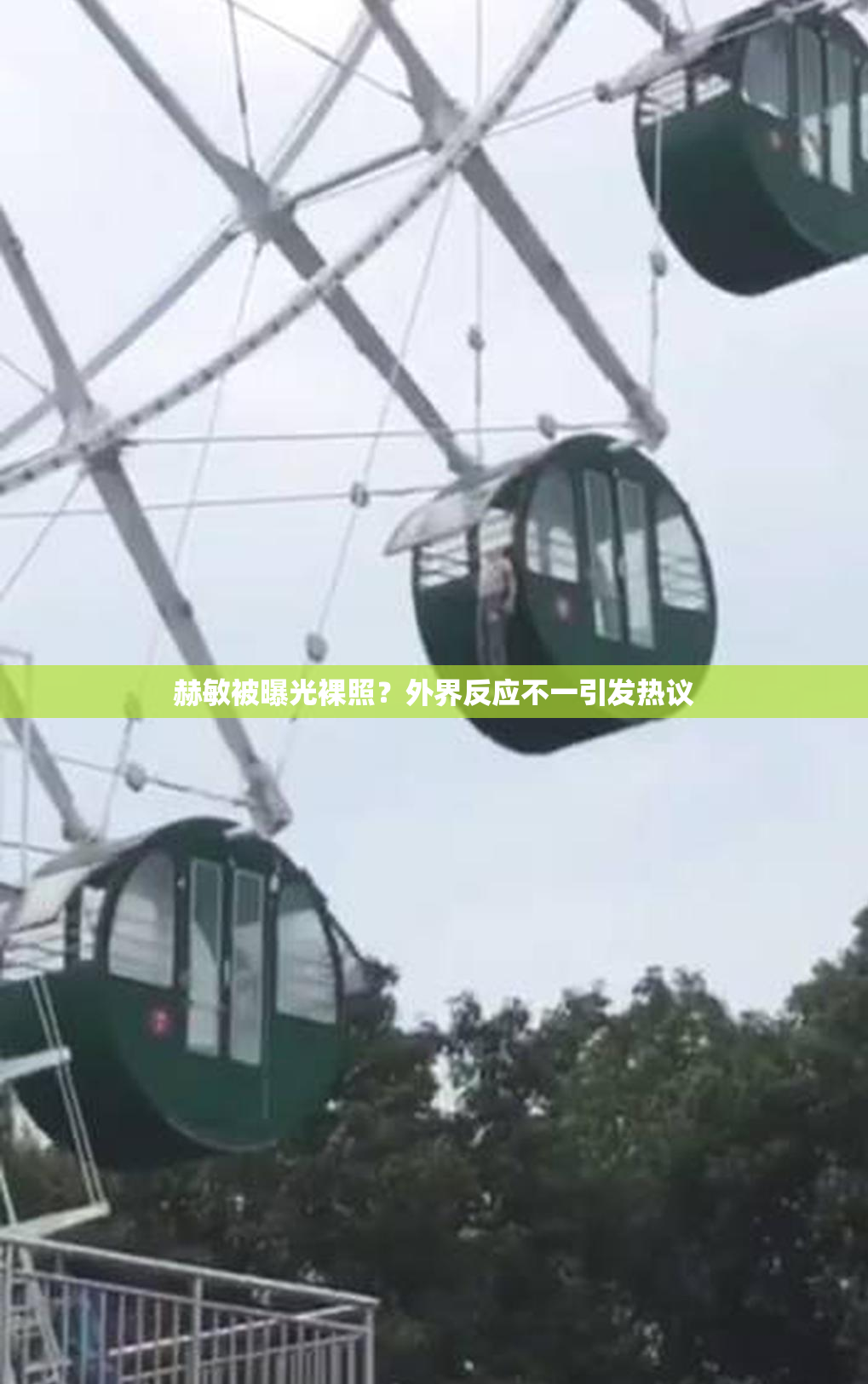 赫敏被曝光裸照？外界反应不一引发热议