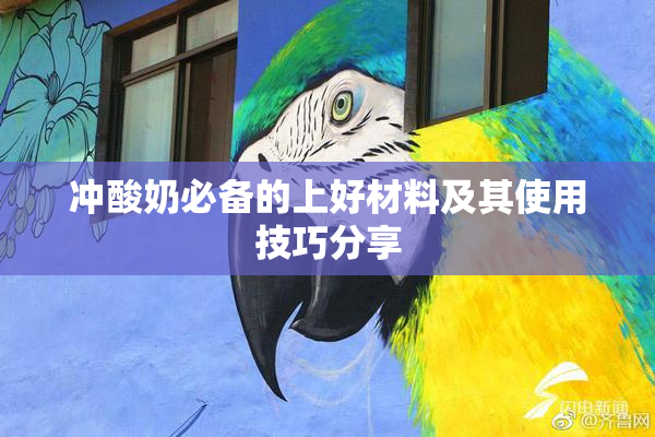 冲酸奶必备的上好材料及其使用技巧分享