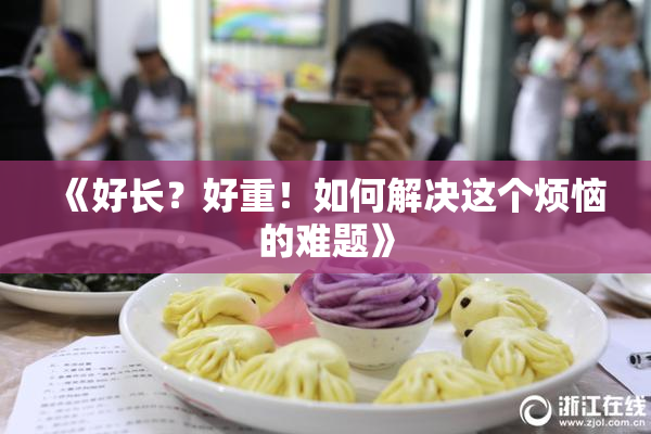 《好长？好重！如何解决这个烦恼的难题》