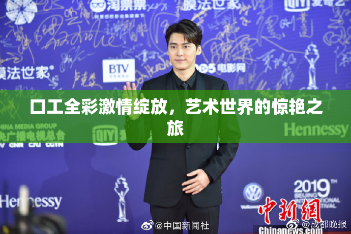 口工全彩激情绽放，艺术世界的惊艳之旅