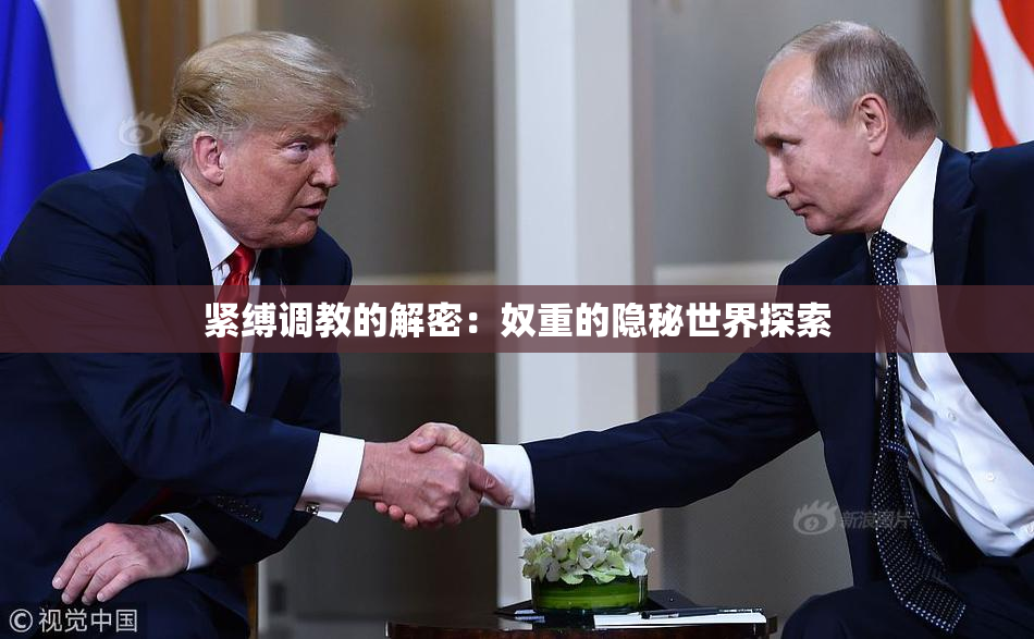紧缚调教的解密：奴重的隐秘世界探索