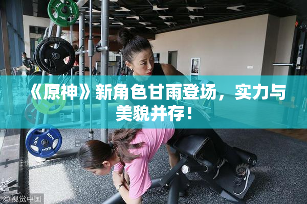《原神》新角色甘雨登场，实力与美貌并存！