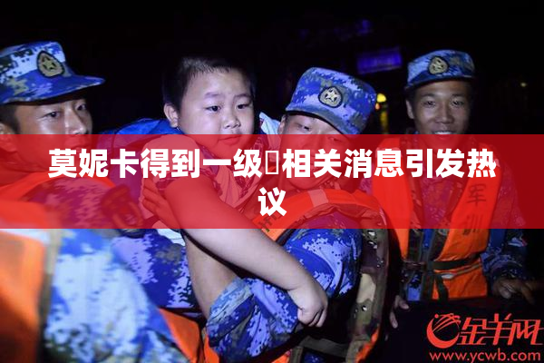 莫妮卡得到一级婬相关消息引发热议