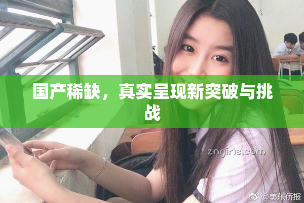 国产稀缺，真实呈现新突破与挑战