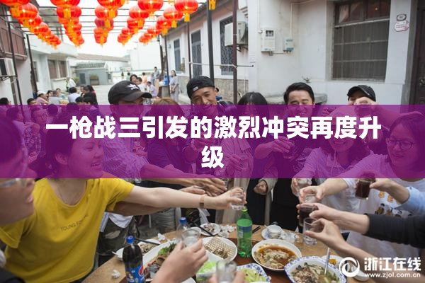 一枪战三引发的激烈冲突再度升级