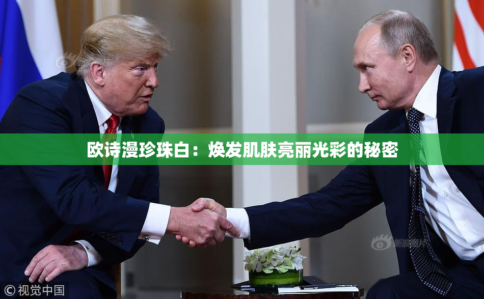 欧诗漫珍珠白：焕发肌肤亮丽光彩的秘密