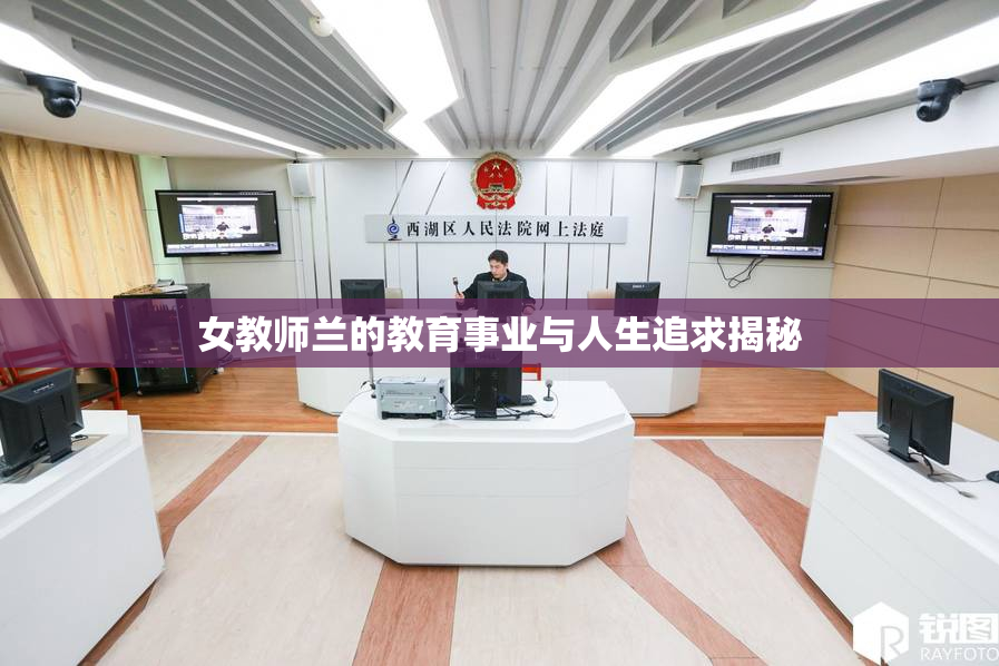 女教师兰的教育事业与人生追求揭秘