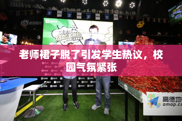 老师裙子脱了引发学生热议，校园气氛紧张