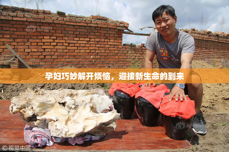 孕妇巧妙解开烦恼，迎接新生命的到来