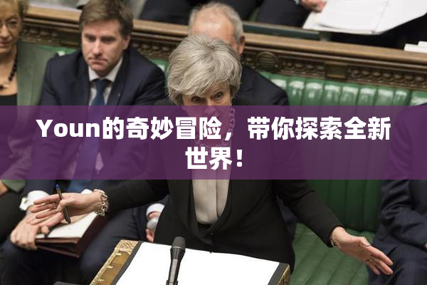 Youn的奇妙冒险，带你探索全新世界！