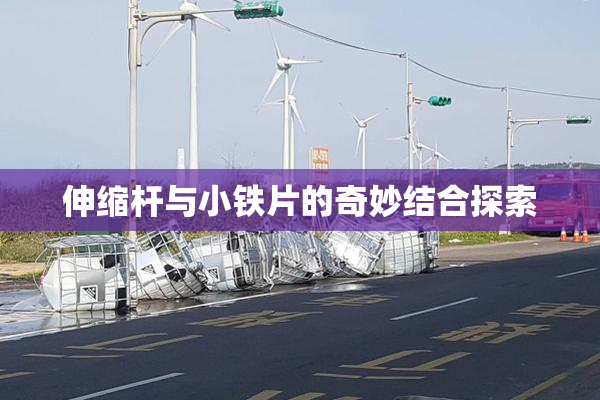 伸缩杆与小铁片的奇妙结合探索