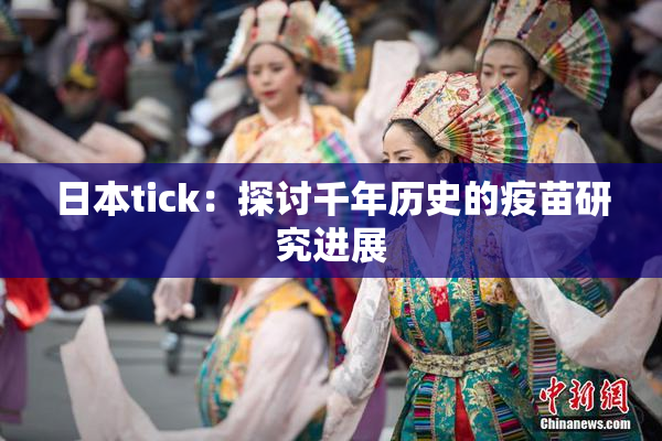 日本tick：探讨千年历史的疫苗研究进展