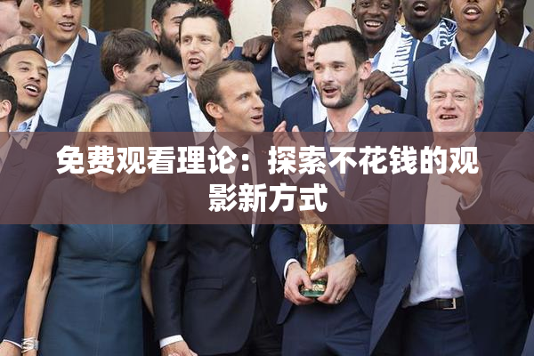 免费观看理论：探索不花钱的观影新方式