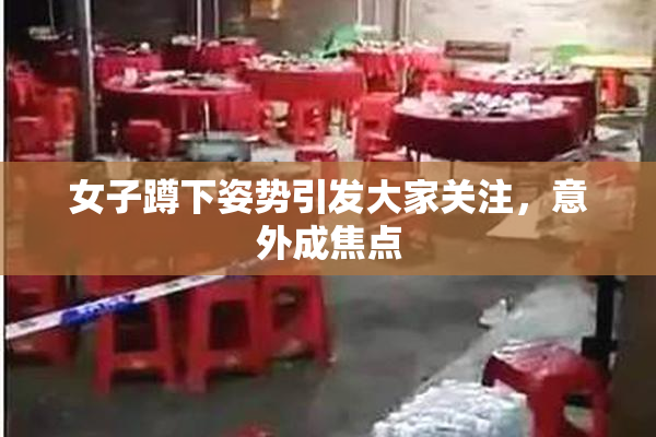 女子蹲下姿势引发大家关注，意外成焦点