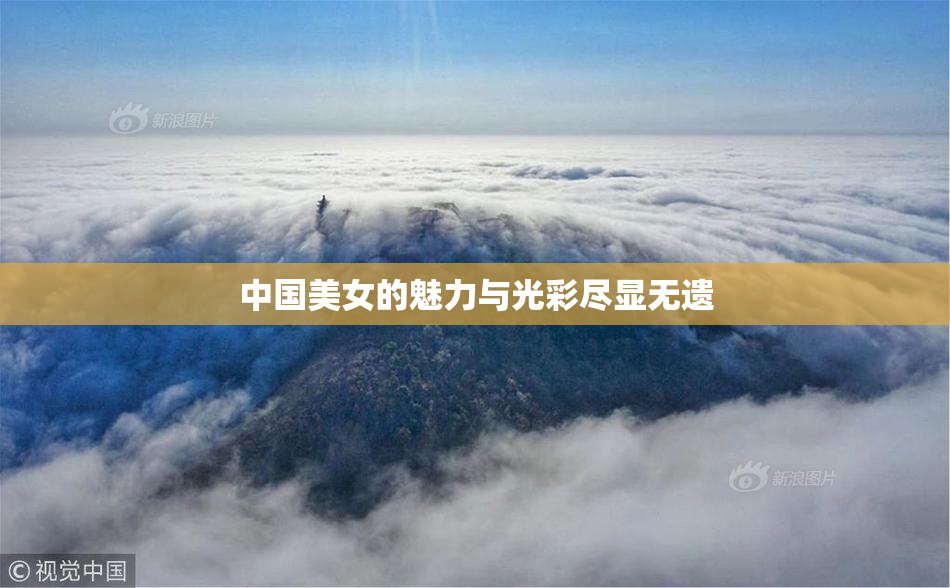 中国美女的魅力与光彩尽显无遗