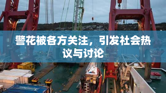 警花被各方关注，引发社会热议与讨论