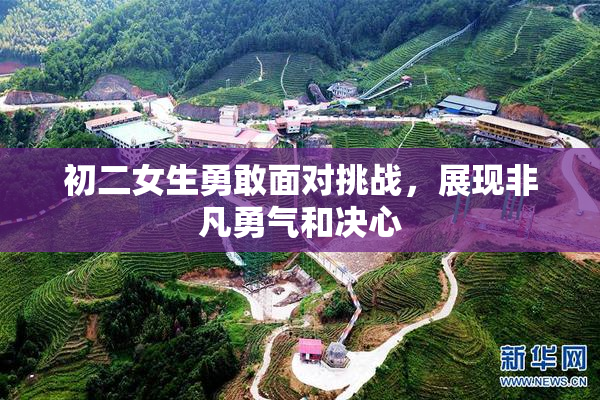初二女生勇敢面对挑战，展现非凡勇气和决心