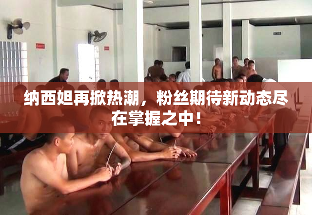纳西妲再掀热潮，粉丝期待新动态尽在掌握之中！