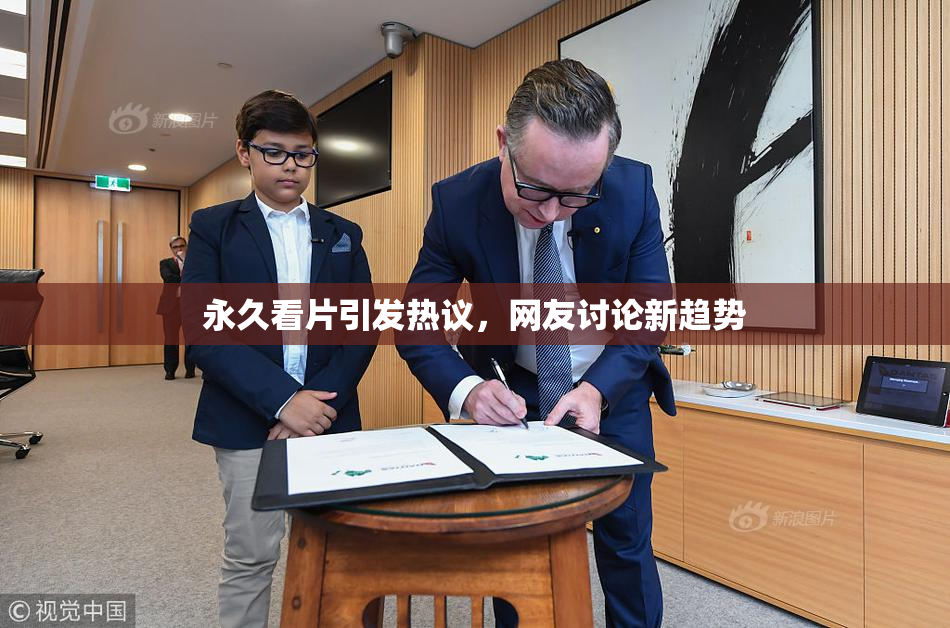 永久看片引发热议，网友讨论新趋势