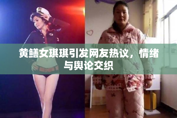 黄鳝女琪琪引发网友热议，情绪与舆论交织