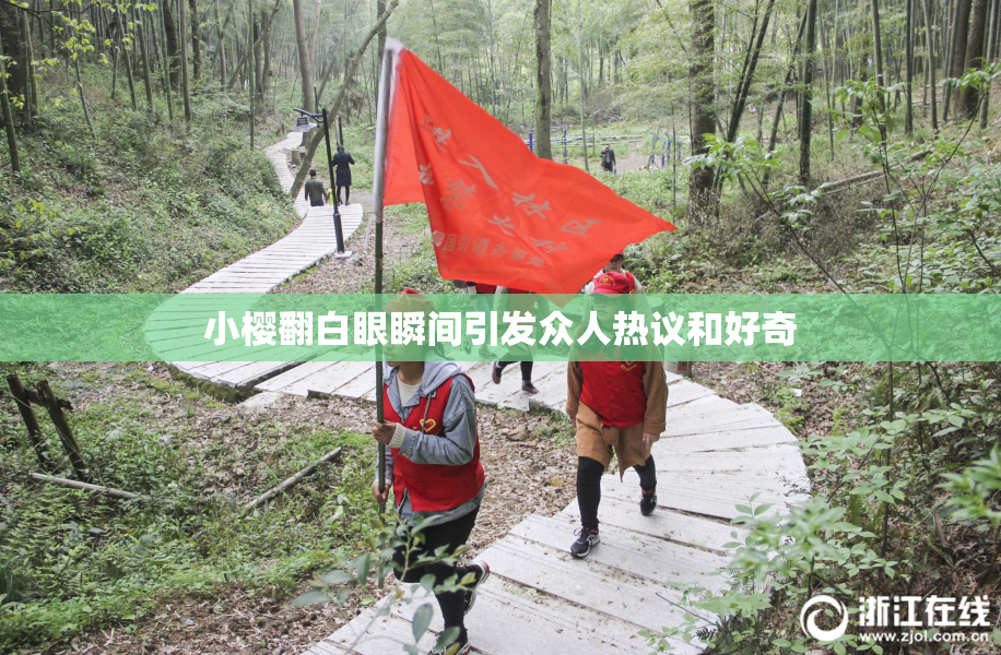 小樱翻白眼瞬间引发众人热议和好奇