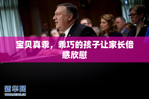 宝贝真乖，乖巧的孩子让家长倍感欣慰