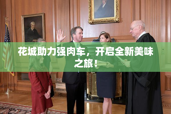 花城助力强肉车，开启全新美味之旅！