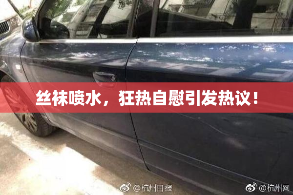 丝袜喷水，狂热自慰引发热议！