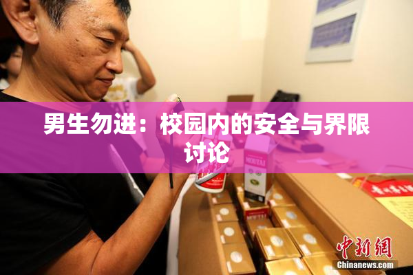 男生勿进：校园内的安全与界限讨论