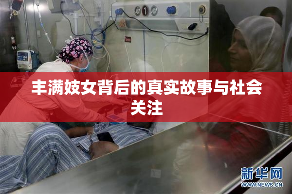 丰满妓女背后的真实故事与社会关注