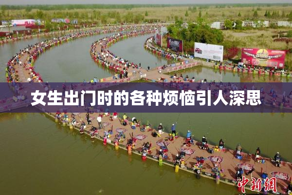 女生出门时的各种烦恼引人深思