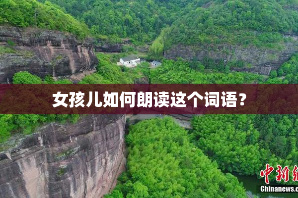 女孩儿如何朗读这个词语？