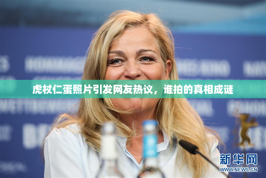 虎杖仁蛋照片引发网友热议，谁拍的真相成谜