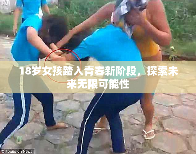 18岁女孩踏入青春新阶段，探索未来无限可能性