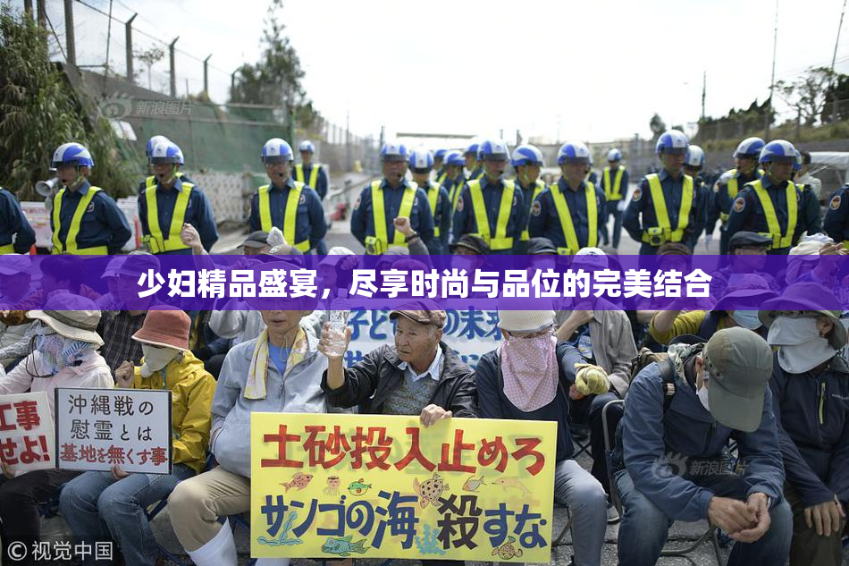 少妇精品盛宴，尽享时尚与品位的完美结合