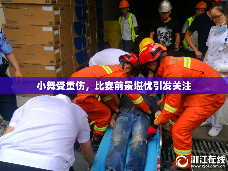 小舞受重伤，比赛前景堪忧引发关注