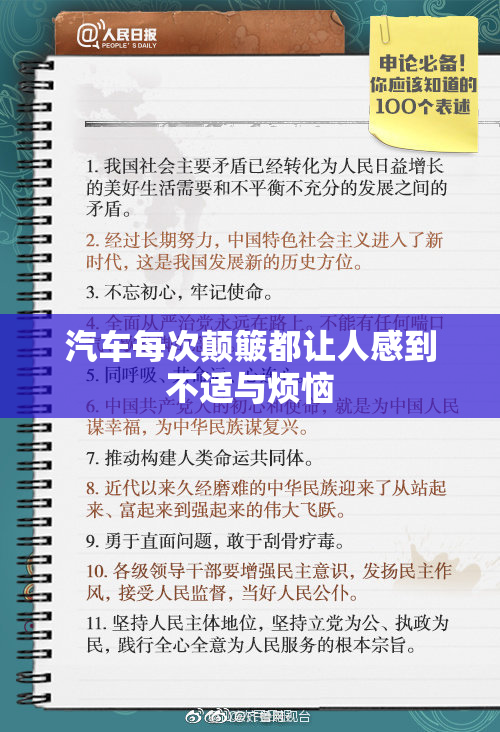 汽车每次颠簸都让人感到不适与烦恼