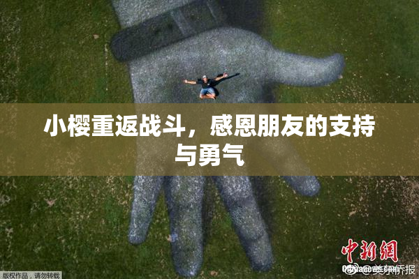 小樱重返战斗，感恩朋友的支持与勇气