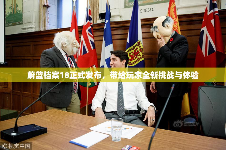蔚蓝档案18正式发布，带给玩家全新挑战与体验