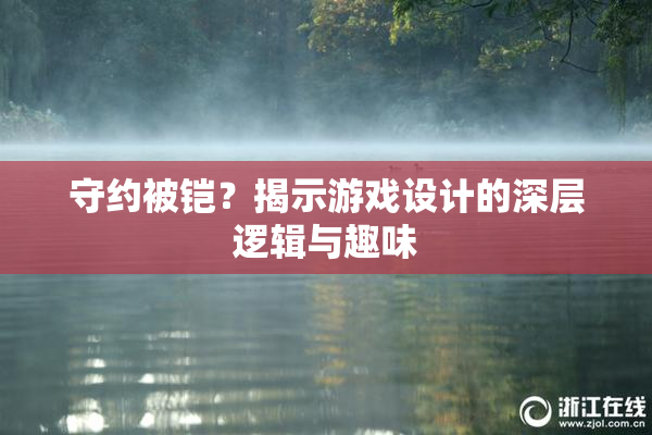 守约被铠？揭示游戏设计的深层逻辑与趣味