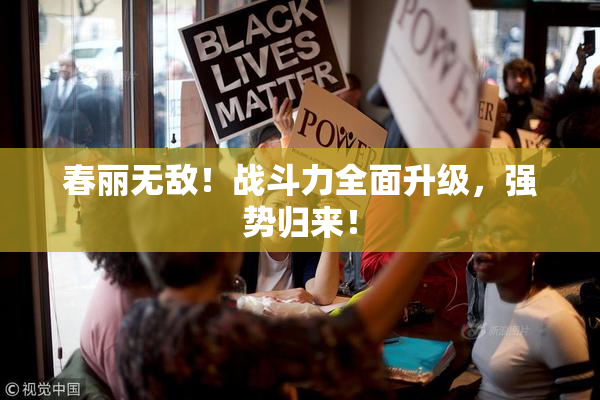 春丽无敌！战斗力全面升级，强势归来！