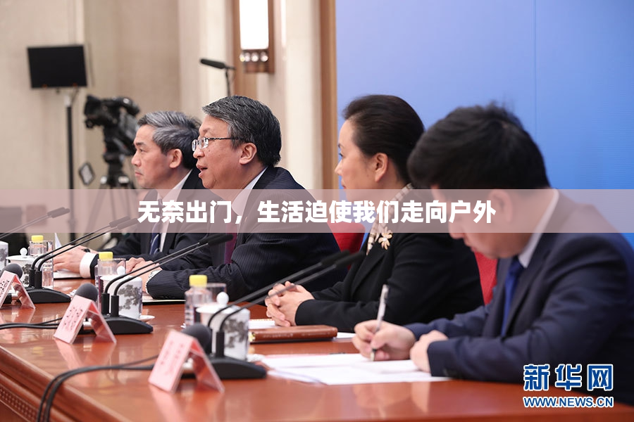 无奈出门，生活迫使我们走向户外