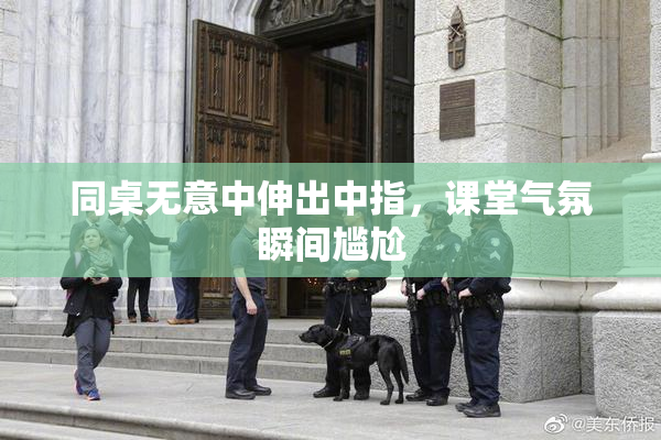 同桌无意中伸出中指，课堂气氛瞬间尴尬