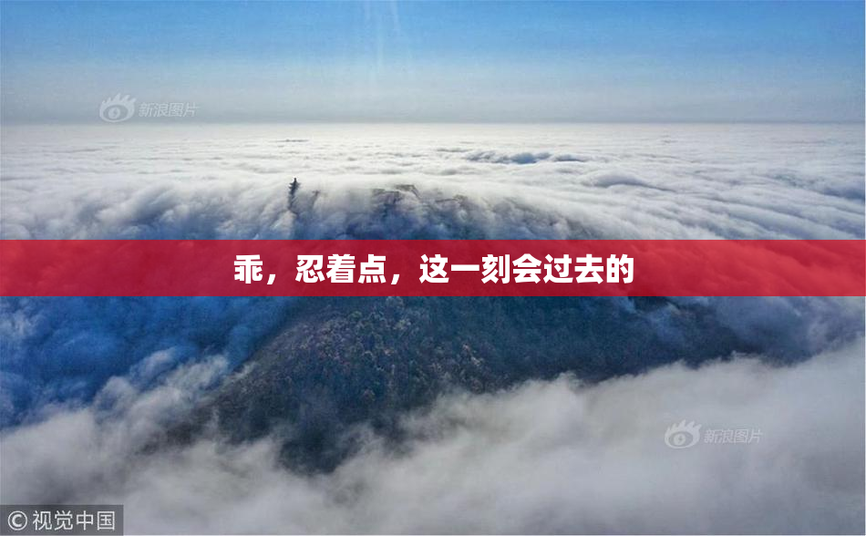 乖，忍着点，这一刻会过去的